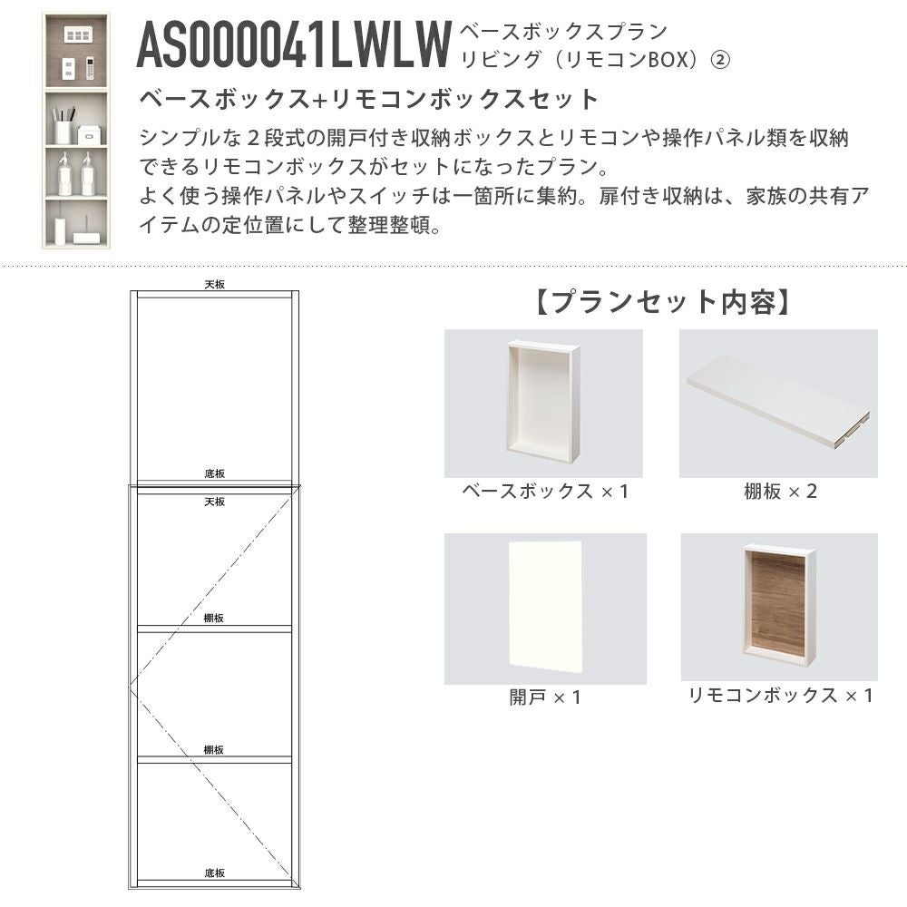 南海プライウッド アドキューブ リビング（リモコン・操作パネル・小物）AS000041LWLW