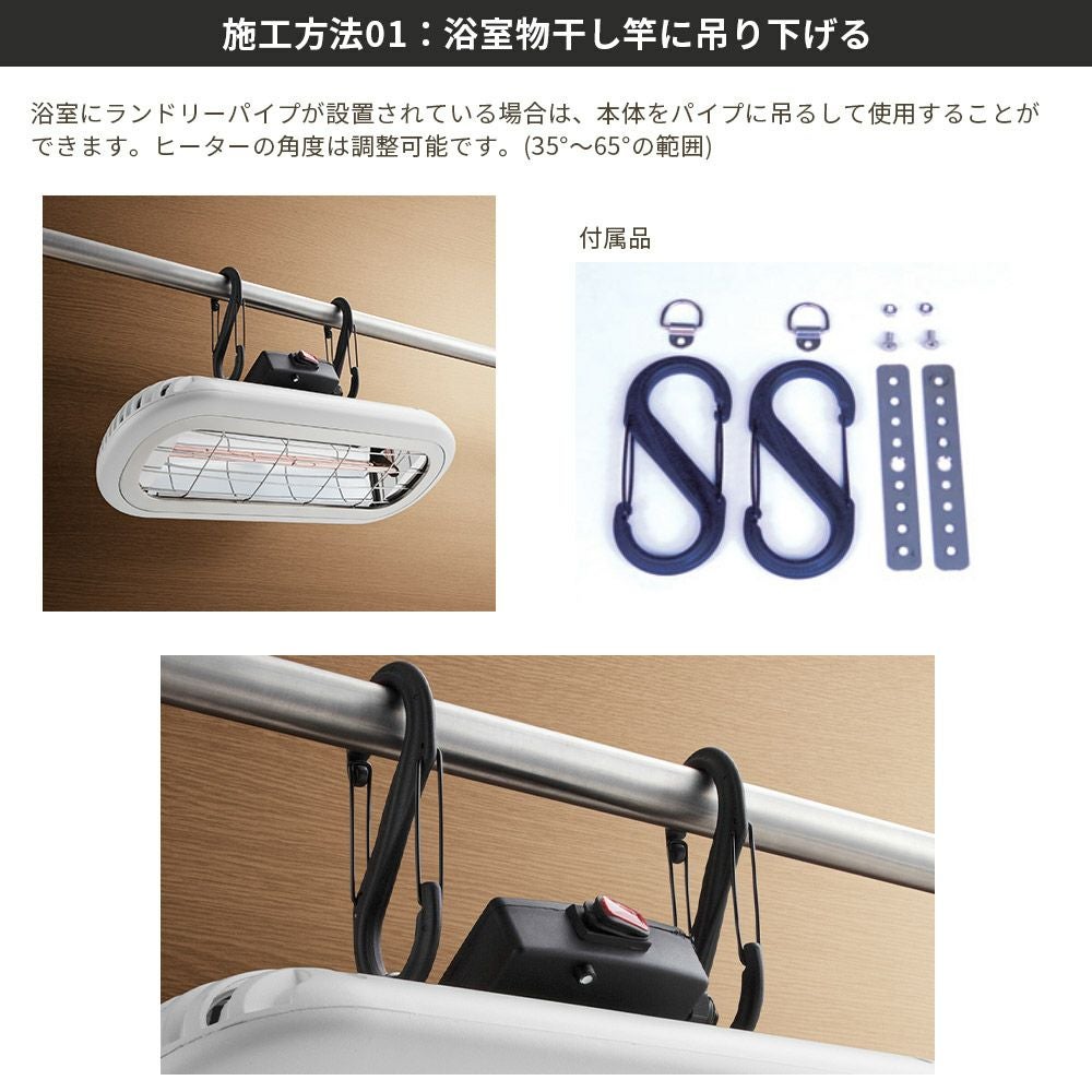 コンフォー Chrester お風呂ヒーター 吊り下げモデル HEAT-S-101WHK