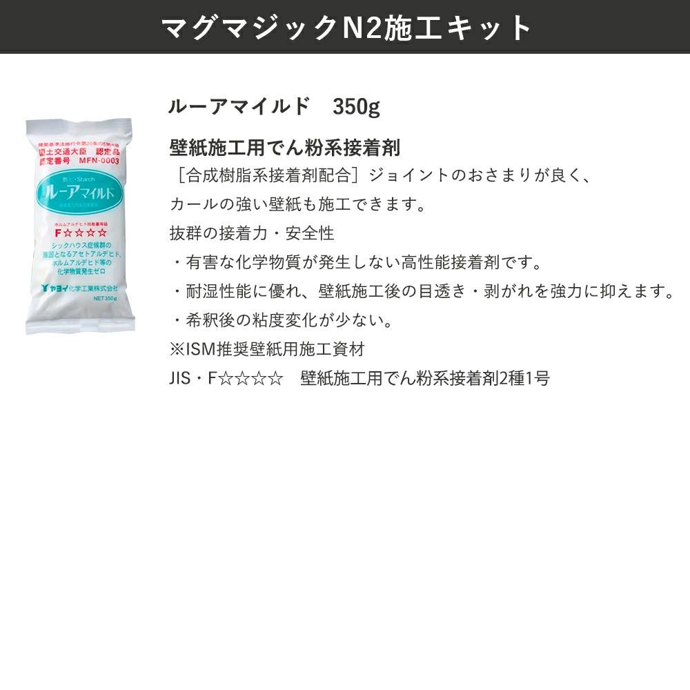 シンコール マグマジックN2 施工キット WP14319