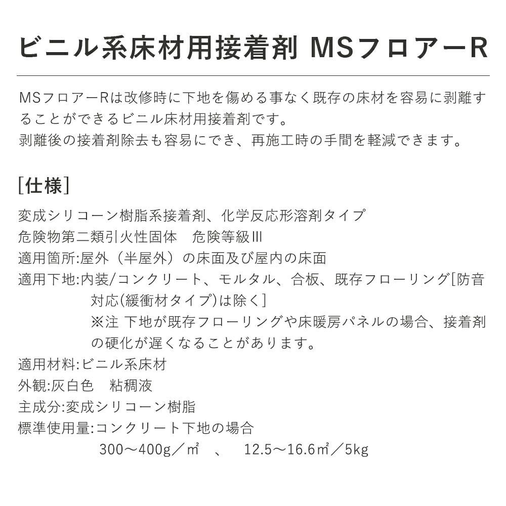 シンコール リフォームフロア ビニル系床材用接着剤 MSFR5KG