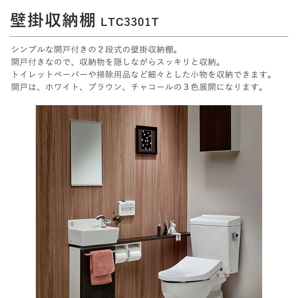 ジャニス工業 LTC3301T 扉付き収納棚｜建材・住宅資材の公式通販LDK plus
