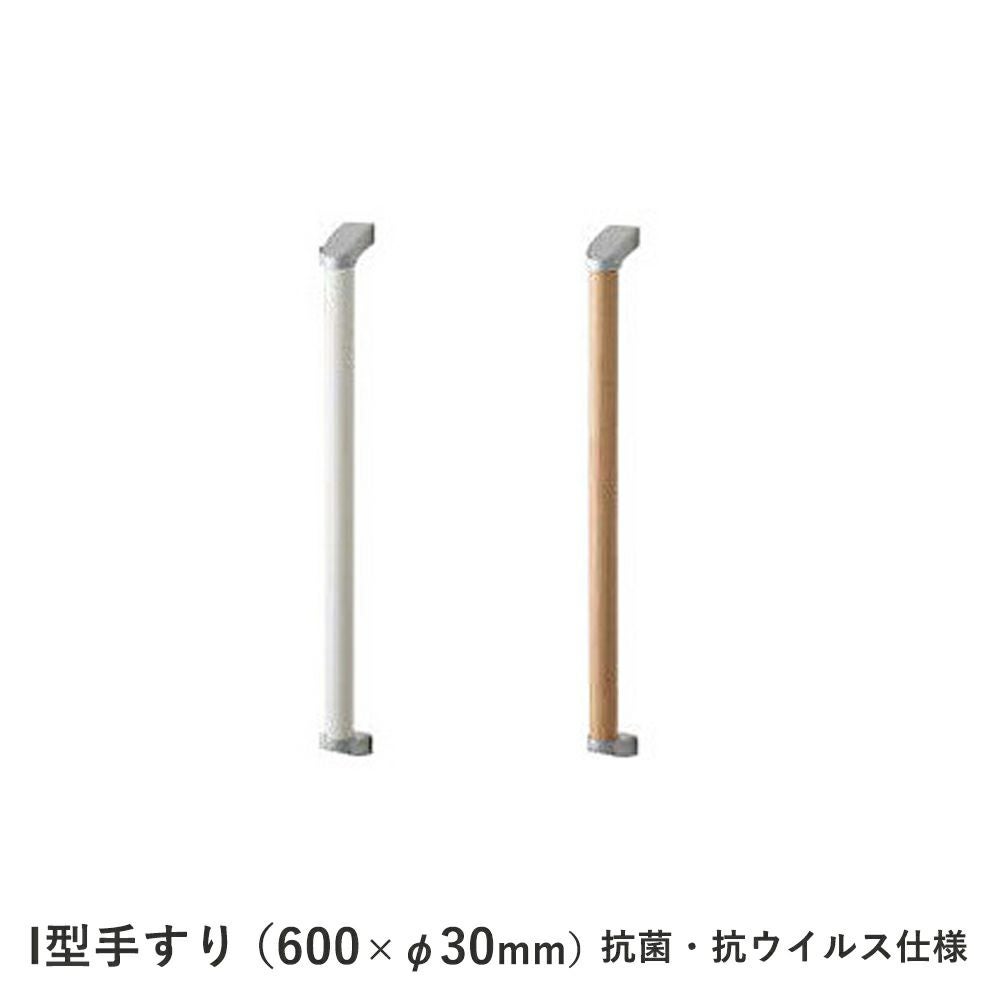 I型手すり YW04 オークホワイト 600mm ジャニス工業 YW04 I型補助手すり SIAA認証｜建材・住宅資材の公式通販