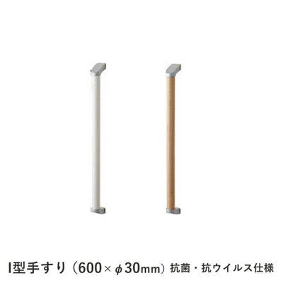 ジャニス工業 I型補助手すり SIAA認証 抗菌 抗ウイルス 握りバー YW04