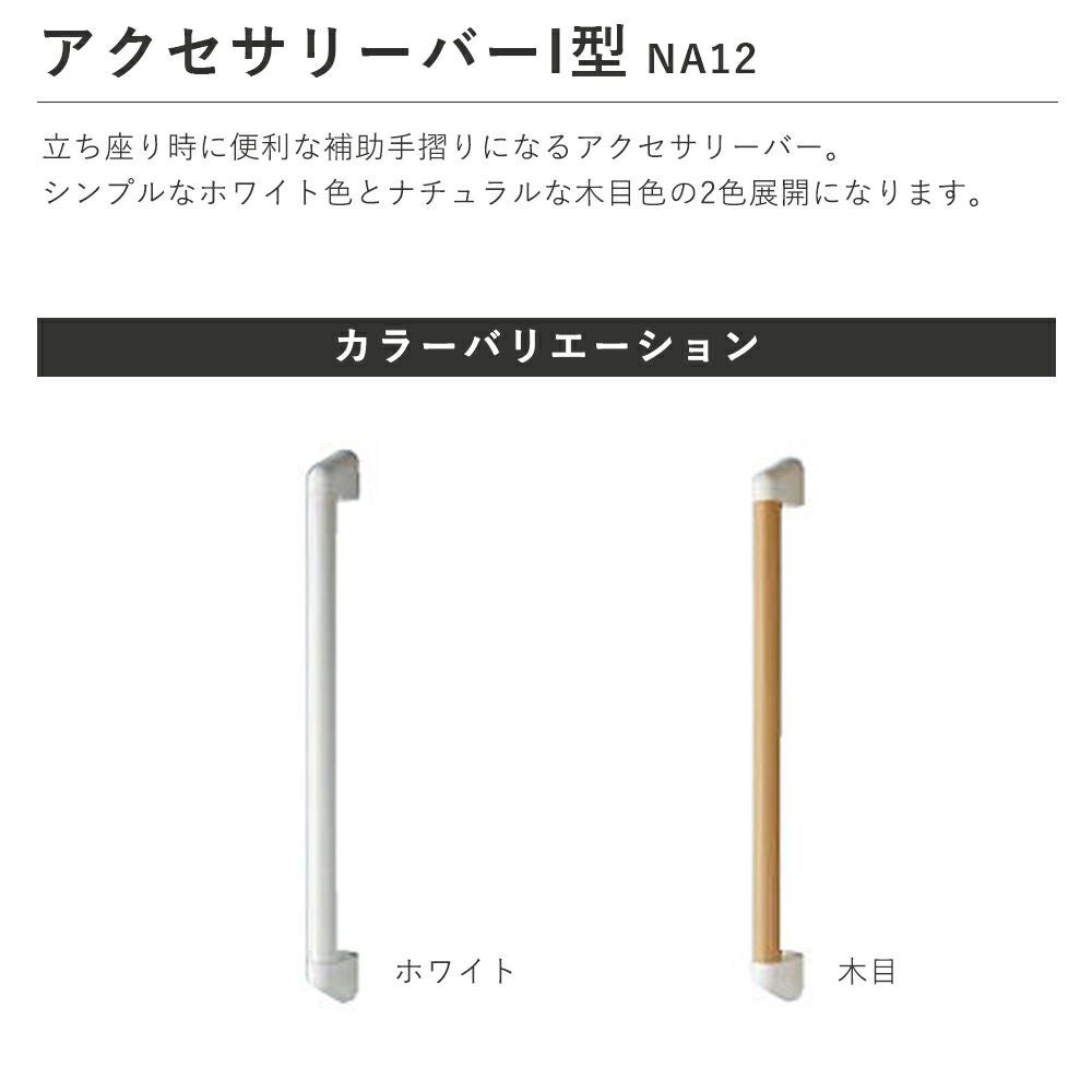ジャニス工業 I型補助手すり アクセサリーバー 握りバー NA12