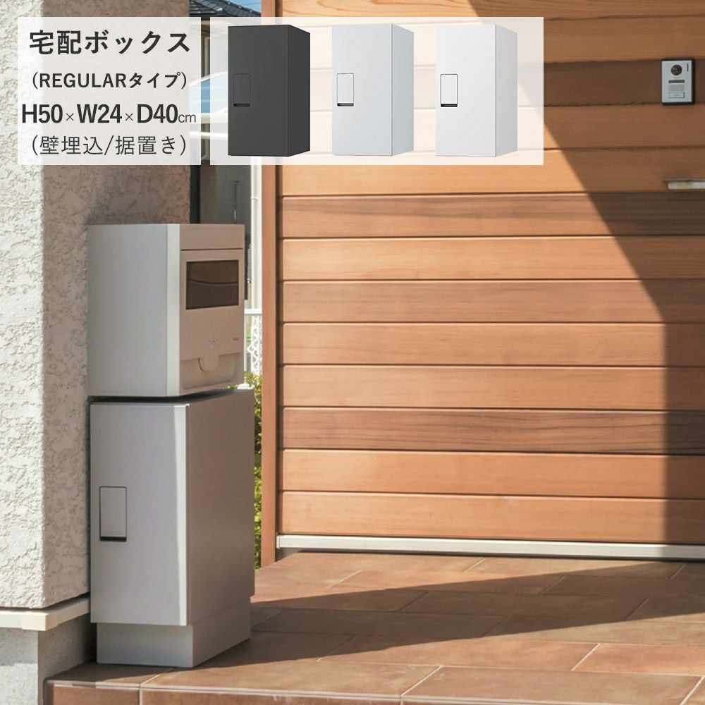 ナスタ KS-TLT240-S500 宅配ボックス REGULARタイプ 壁埋込/据置｜建材