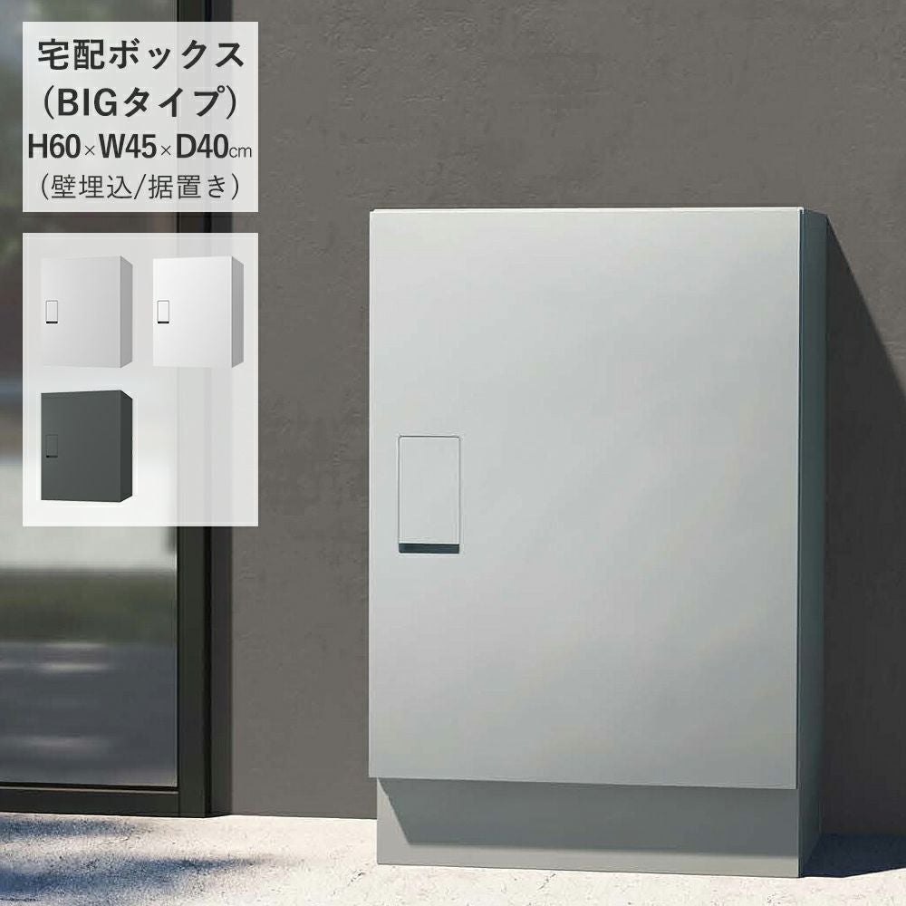 宅配ボックス KS-TLT450-S600 ナスタ KS-TLT450-S600 宅配ボックス BIGタイプ｜建材・住宅資材の公式