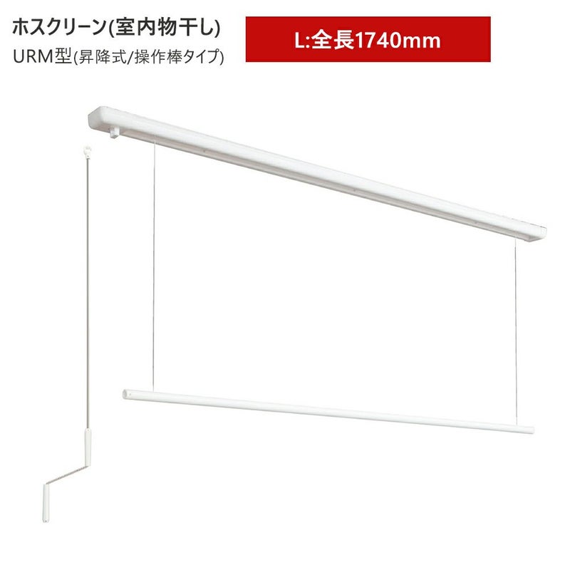 川口技研 ホスクリーン URM型 ロング 1740mm
