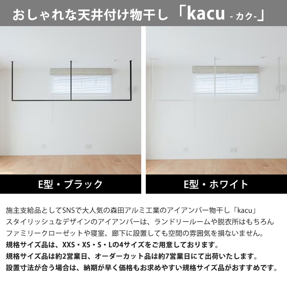 森田アルミ工業 天井付け物干し kacu カク E型 KAC286E