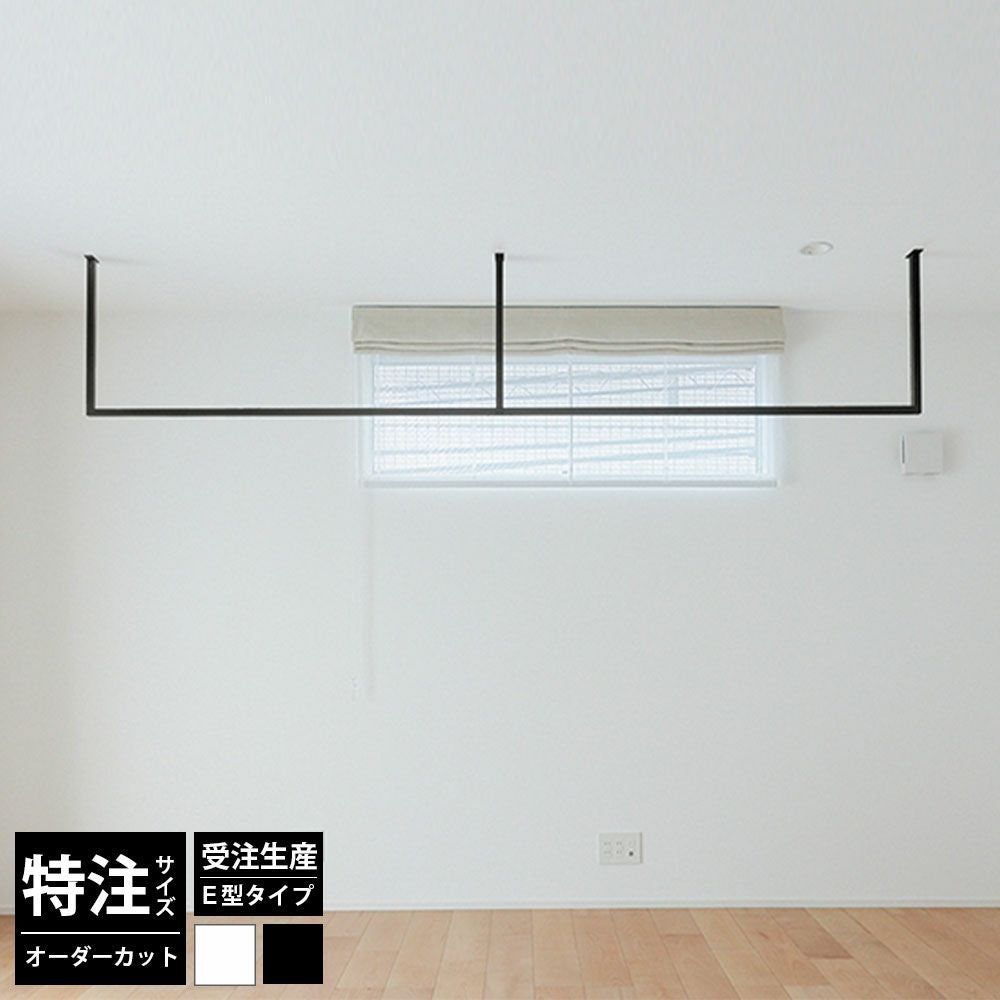 新品　室内物干し　カク　kacu 施主支給　DIY アイアン　オシャレ　インテリア 天井付け物干し kacu カク｜収納｜ハンガーパイプ・突っ張り棒