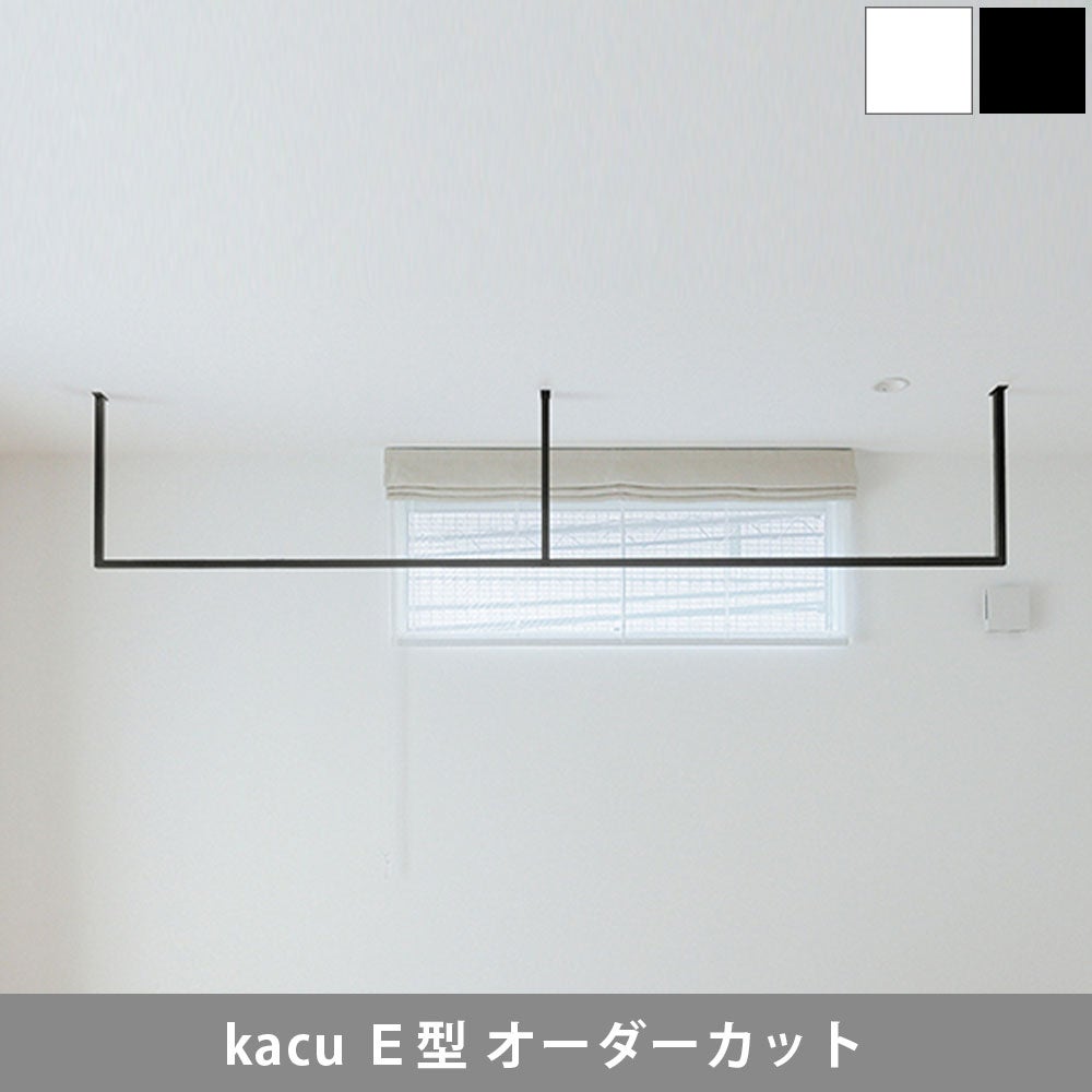 森田アルミ工業 天井付け物干し kacu カク E型 オーダーカットサイズ KAC99E