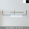 森田アルミ工業 天井付け物干し kacu カク E型 オーダーカットサイズ KAC99E