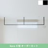 森田アルミ工業 天井付け物干し kacu カク E型 オーダーカットサイズ KAC99E