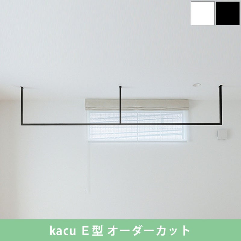 森田アルミ工業 天井付け物干し kacu カク E型 オーダーカットサイズ KAC99E