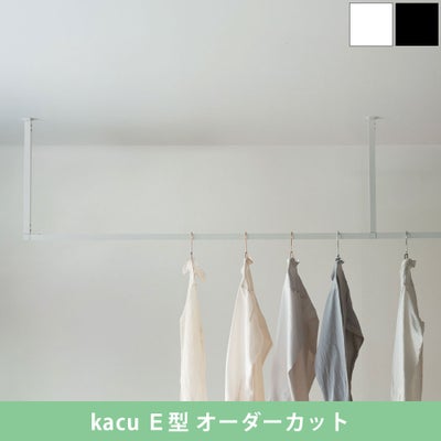 森田アルミ工業 天井付け物干し kacu カク E型 オーダーカットサイズ KAC99E