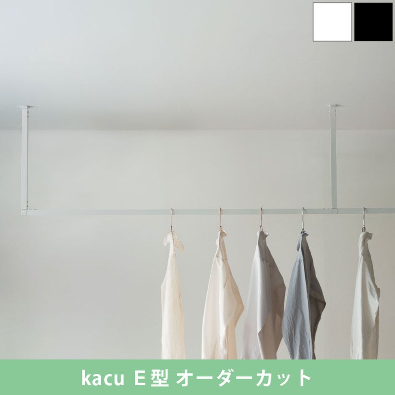 森田アルミ工業 天井付け物干し kacu カク E型 オーダーカットサイズ KAC99E