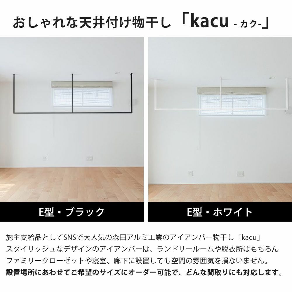森田アルミ工業 天井付け物干し kacu カク E型 オーダーカットサイズ KAC99E