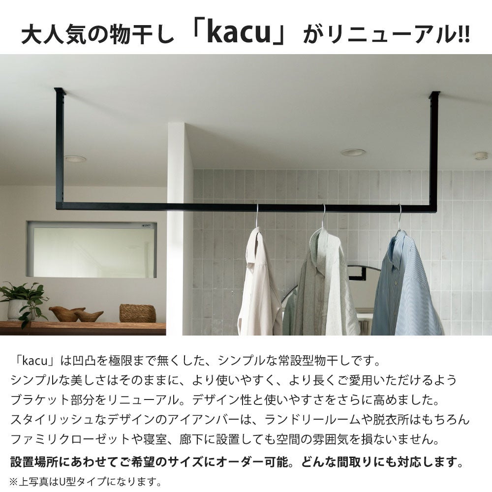 森田アルミ工業 天井付け物干し kacu カク E型 オーダーカットサイズ KAC99E