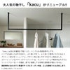 森田アルミ工業 天井付け物干し kacu カク E型 オーダーカットサイズ KAC99E