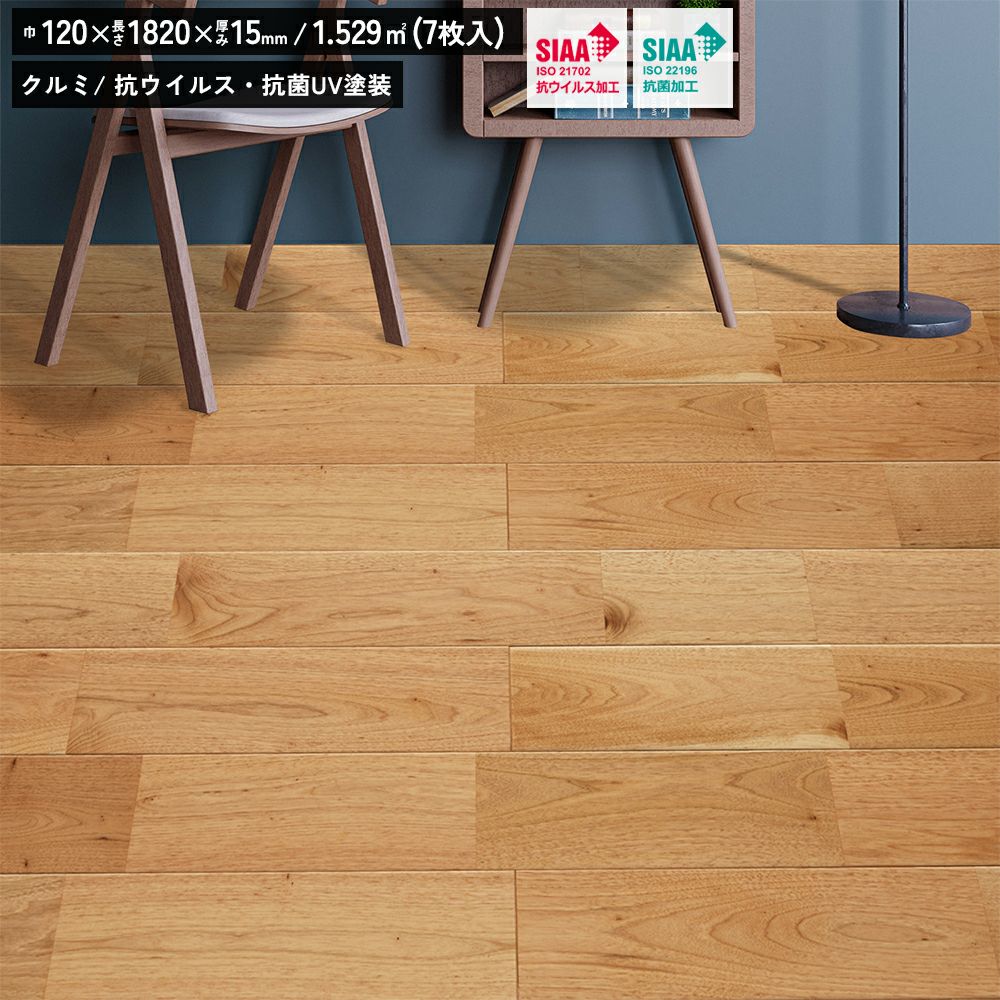 リラクシングウッド 無垢 クルミ 抗ウイルス・抗菌UV塗装 120巾 ユニS 321080401 無垢フローリング