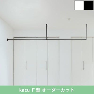 森田アルミ工業 kacu F型 サイズオーダー対応