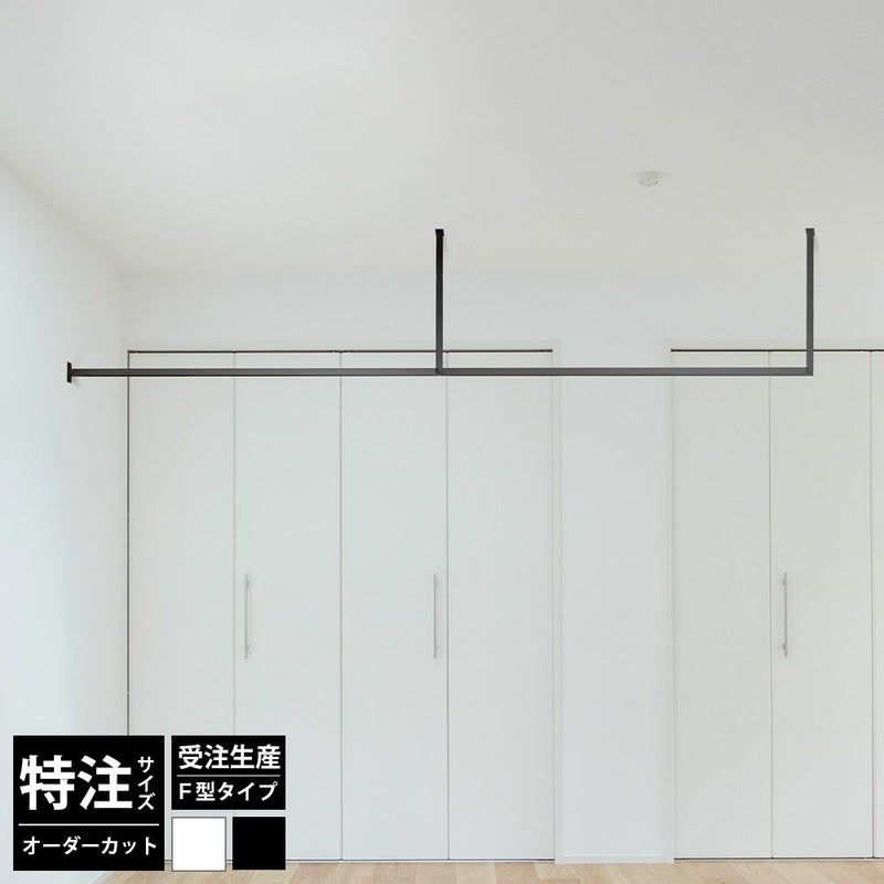 森田アルミ工業 kacu 天井付け物干し F型壁付け サイズオーダー対応　受注生産品 KAC99EF