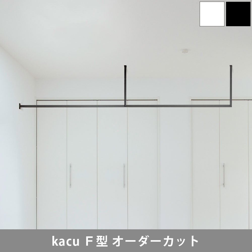 森田アルミ工業 kacu 天井付け物干し F型壁付け サイズオーダー対応　受注生産品 KAC99EF