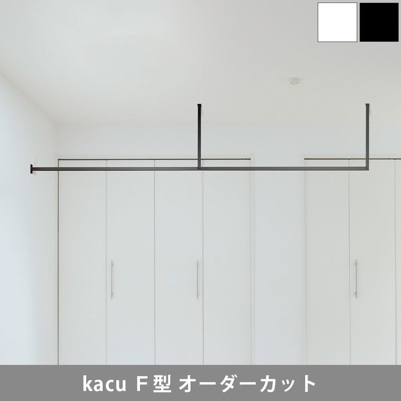 森田アルミ工業 kacu 天井付け物干し F型壁付け サイズオーダー対応　受注生産品 KAC99EF
