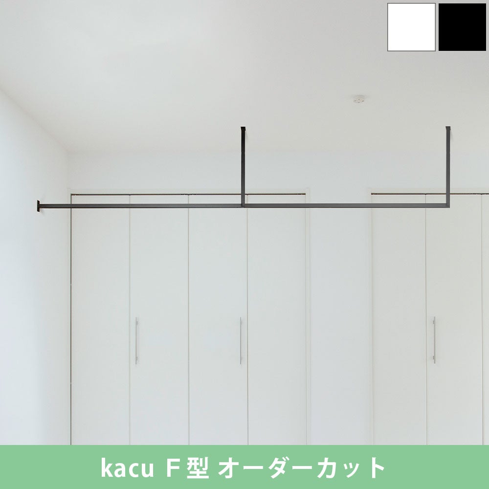 森田アルミ工業 kacu 天井付け物干し F型壁付け サイズオーダー対応　受注生産品 KAC99EF