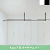 森田アルミ工業 kacu 天井付け物干し F型壁付け サイズオーダー対応　受注生産品 KAC99EF