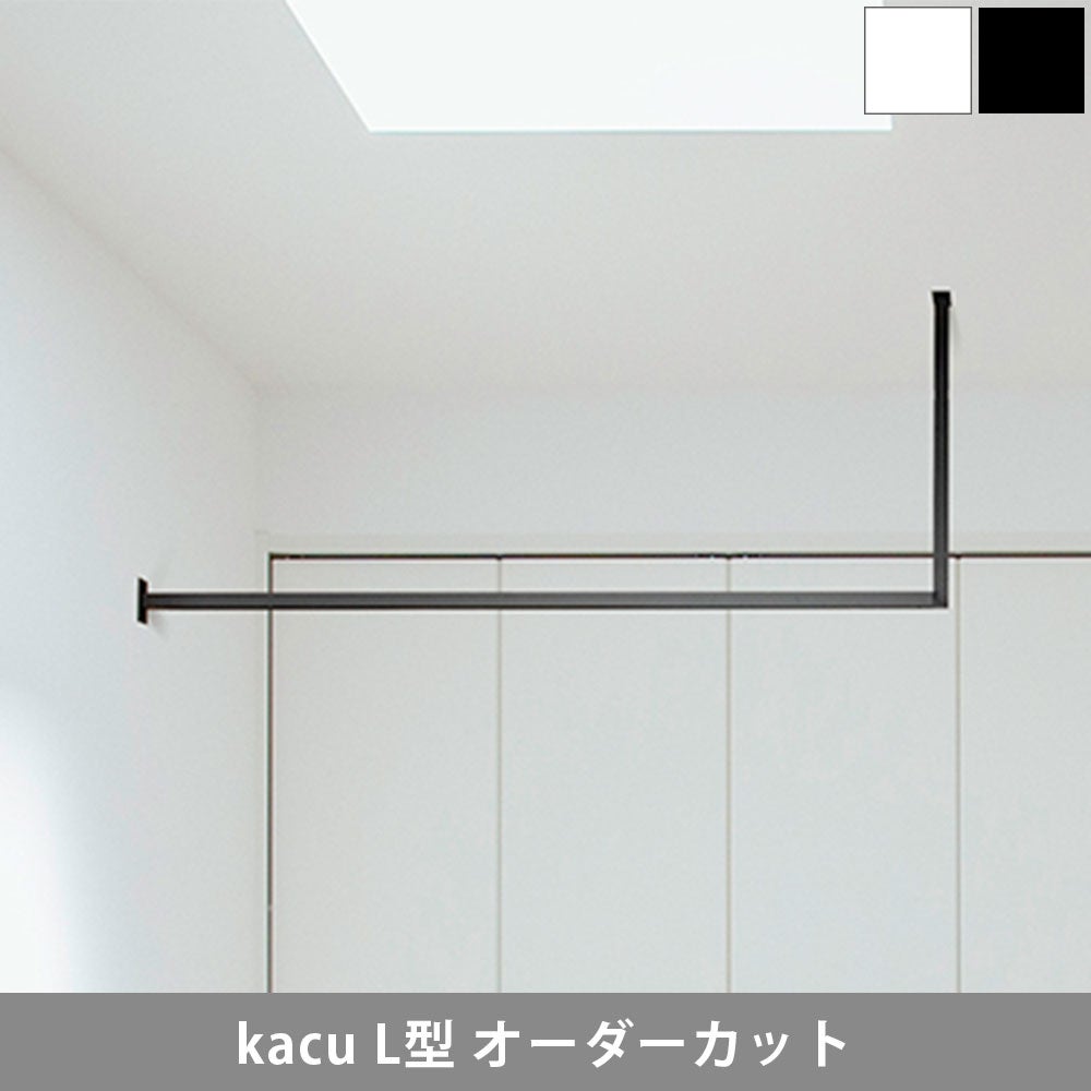 森田アルミ工業 kacu 天井付け物干し L型 片側壁付け サイズオーダー対応　受注生産品 KAC99UL