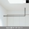 森田アルミ工業 kacu 天井付け物干し L型 片側壁付け サイズオーダー対応　受注生産品 KAC99UL