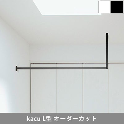 森田アルミ工業 kacu 天井付け物干し L型 片側壁付け サイズオーダー対応　受注生産品 KAC99UL