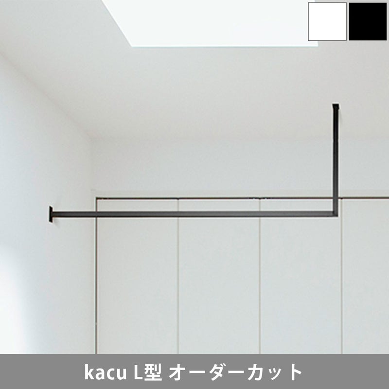 森田アルミ工業 kacu 天井付け物干し L型 片側壁付け サイズオーダー対応　受注生産品 KAC99UL
