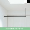 森田アルミ工業 kacu 天井付け物干し L型 片側壁付け サイズオーダー対応　受注生産品 KAC99UL