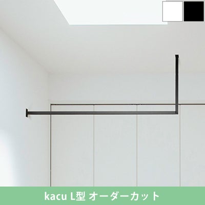 森田アルミ工業 kacu 天井付け物干し L型 片側壁付け サイズオーダー対応　受注生産品 KAC99UL