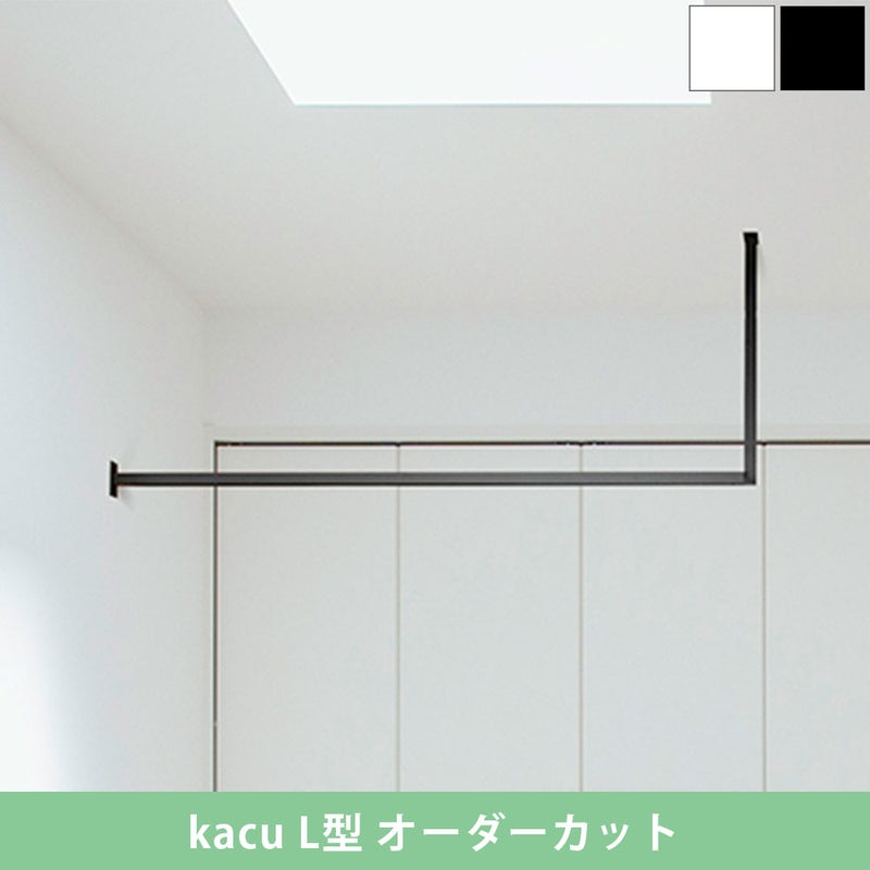 森田アルミ工業 kacu 天井付け物干し L型 片側壁付け サイズオーダー対応　受注生産品 KAC99UL