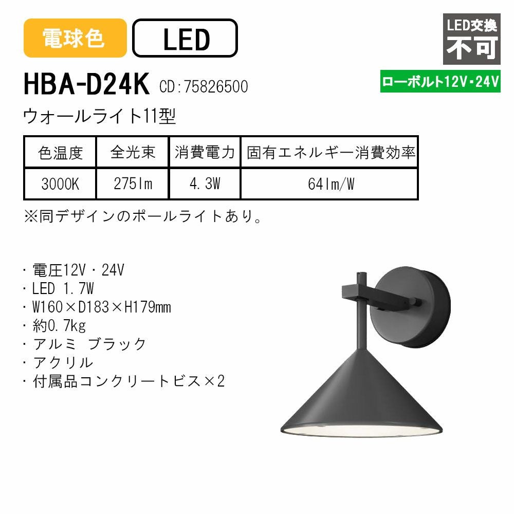 タカショー ウォールライト11型 12V/24V