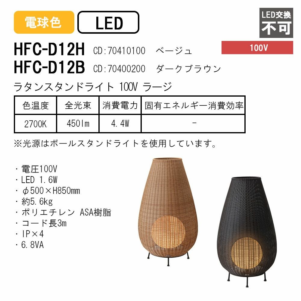 タカショー ラタンスタンドライト 100V ラージ