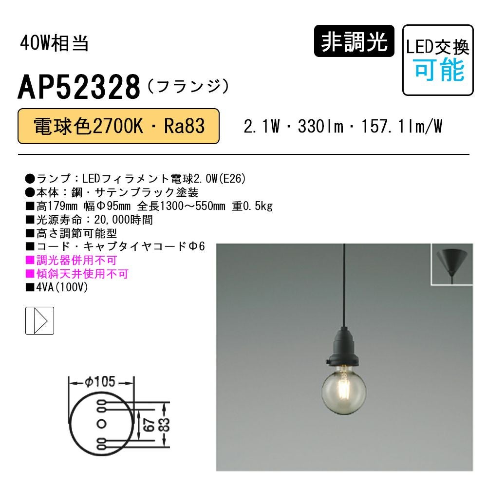 コイズミ照明 ペンダントライト LED（電球色）フランジ サテンブラック塗装