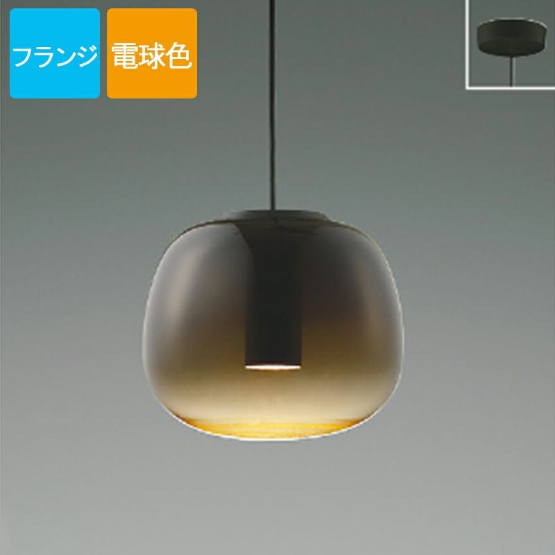 コイズミ照明 ペンダントライト AP54845 電球色 LED フランジ