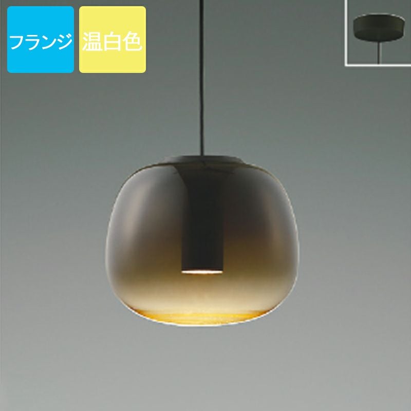 コイズミ照明 ペンダントライト AP54853 温白色 LED フランジ