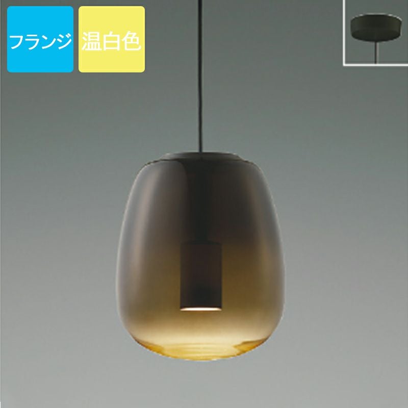 コイズミ照明 ペンダントライト AP54853 温白色 LED フランジ