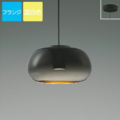コイズミ照明 ペンダントライト AP54857 温白色 LED フランジ 