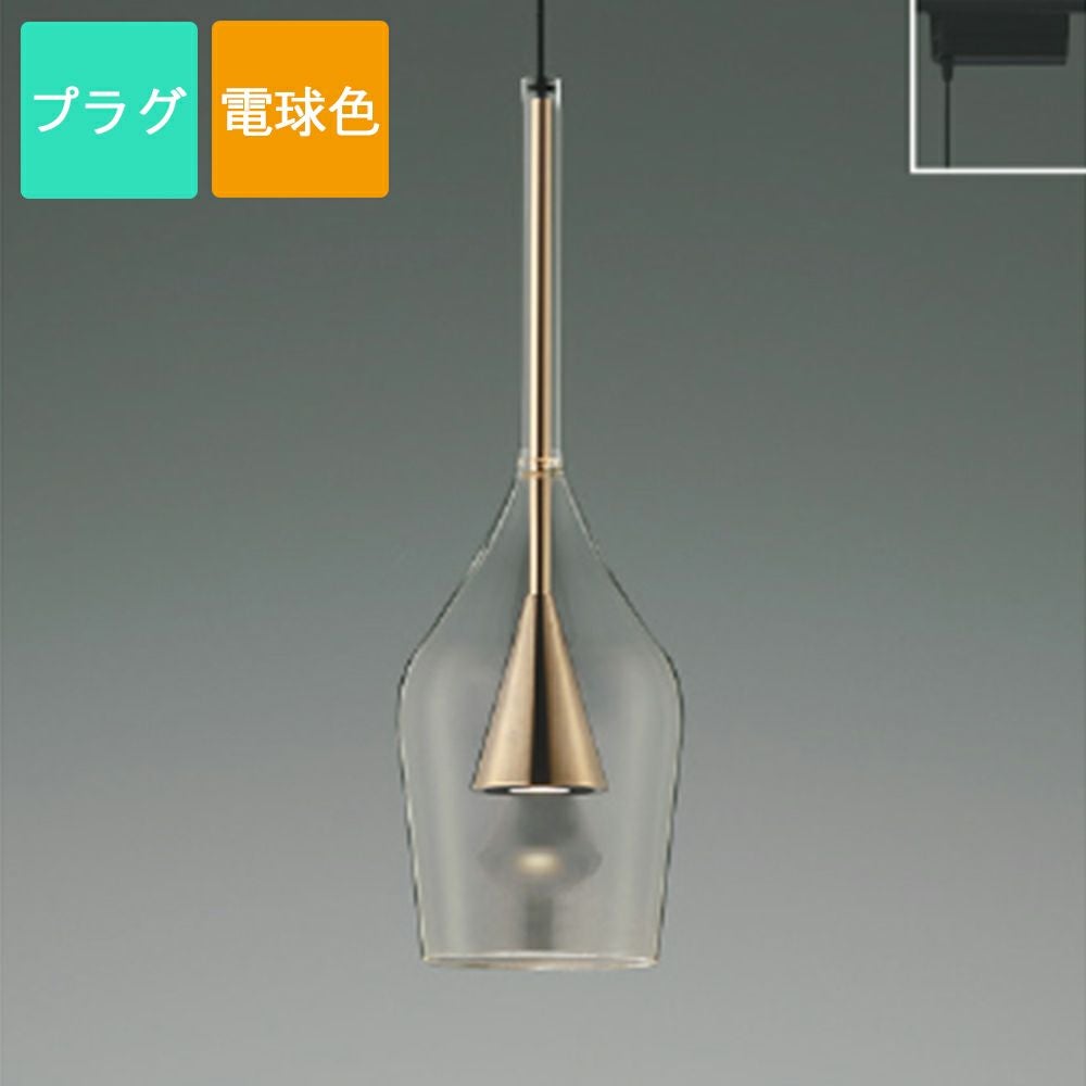 AP 54866 ペンダントライト (プラグ型) コイズミ照明 ペンダントライト AP54866 電球色 LED プラグ S-glass