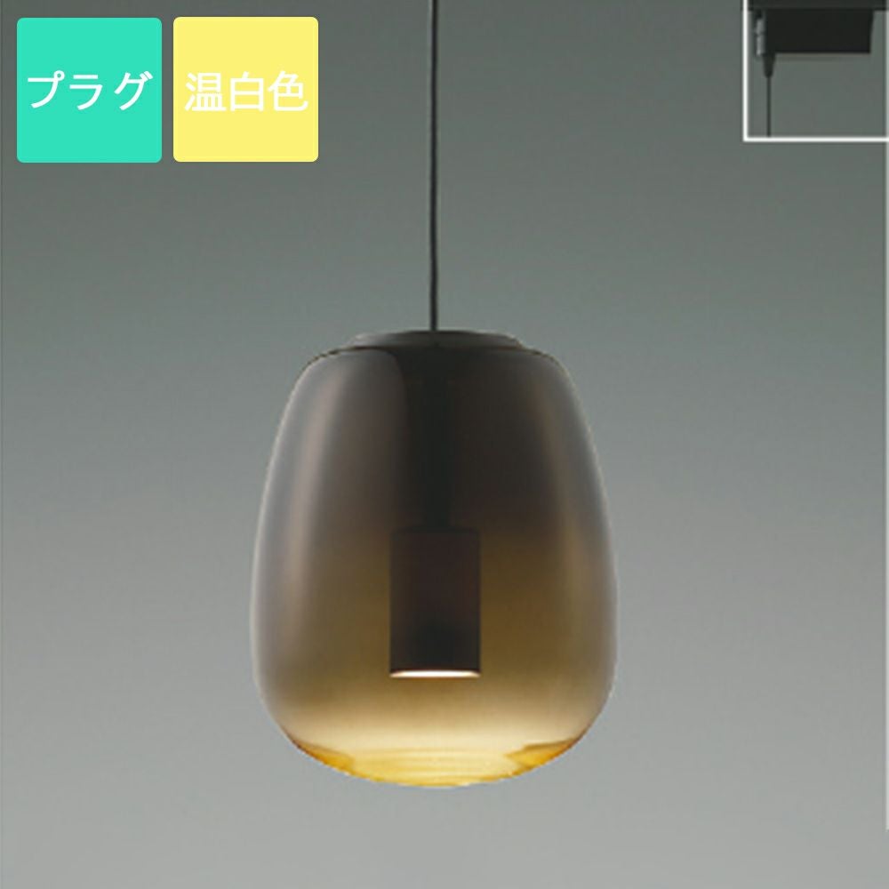 コイズミ照明 ペンダントライト AP54836 電球色 LED プラグ Gradation