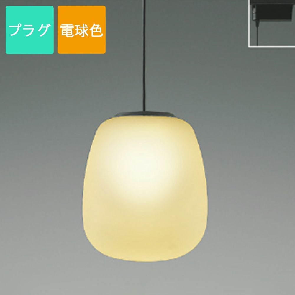 コイズミ照明 ペンダントライト AP54824 電球色 LED プラグ Mat glass