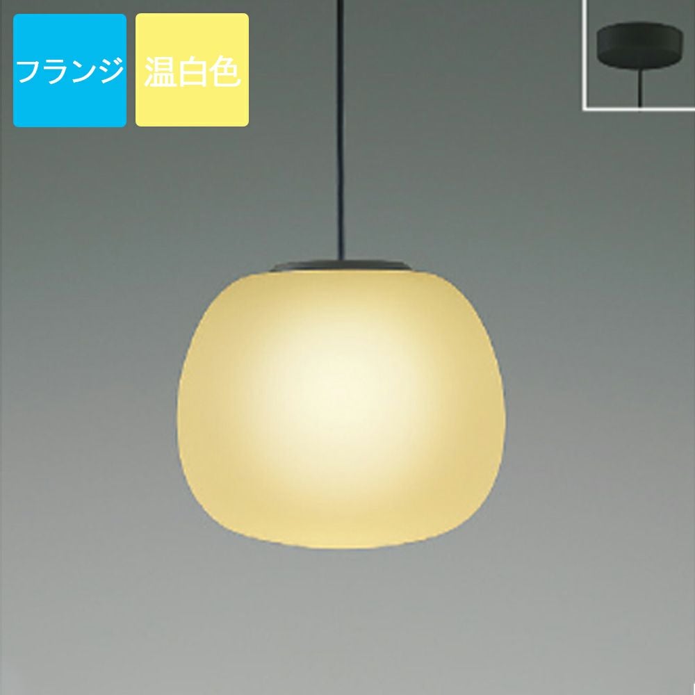 コイズミ照明 ペンダントライト AP54831 温白色 LED フランジ Mat