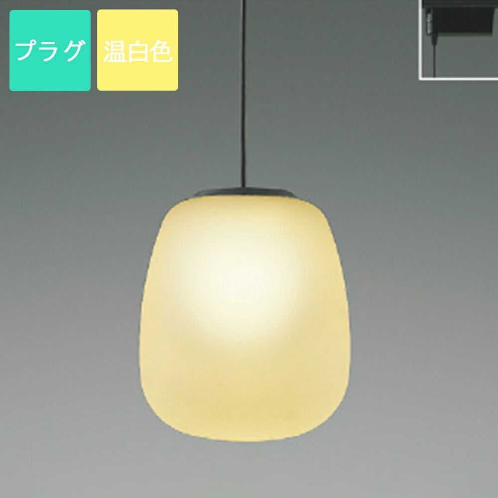 コイズミ照明 ペンダントライト AP54828 電球色 LED プラグ Mat glass