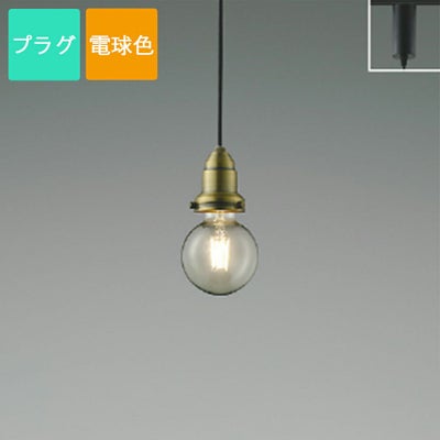 コイズミ照明 ペンダントライト AP52331 電球色 LED プラグ Filam しんちゅう古美色メッキヘアライン