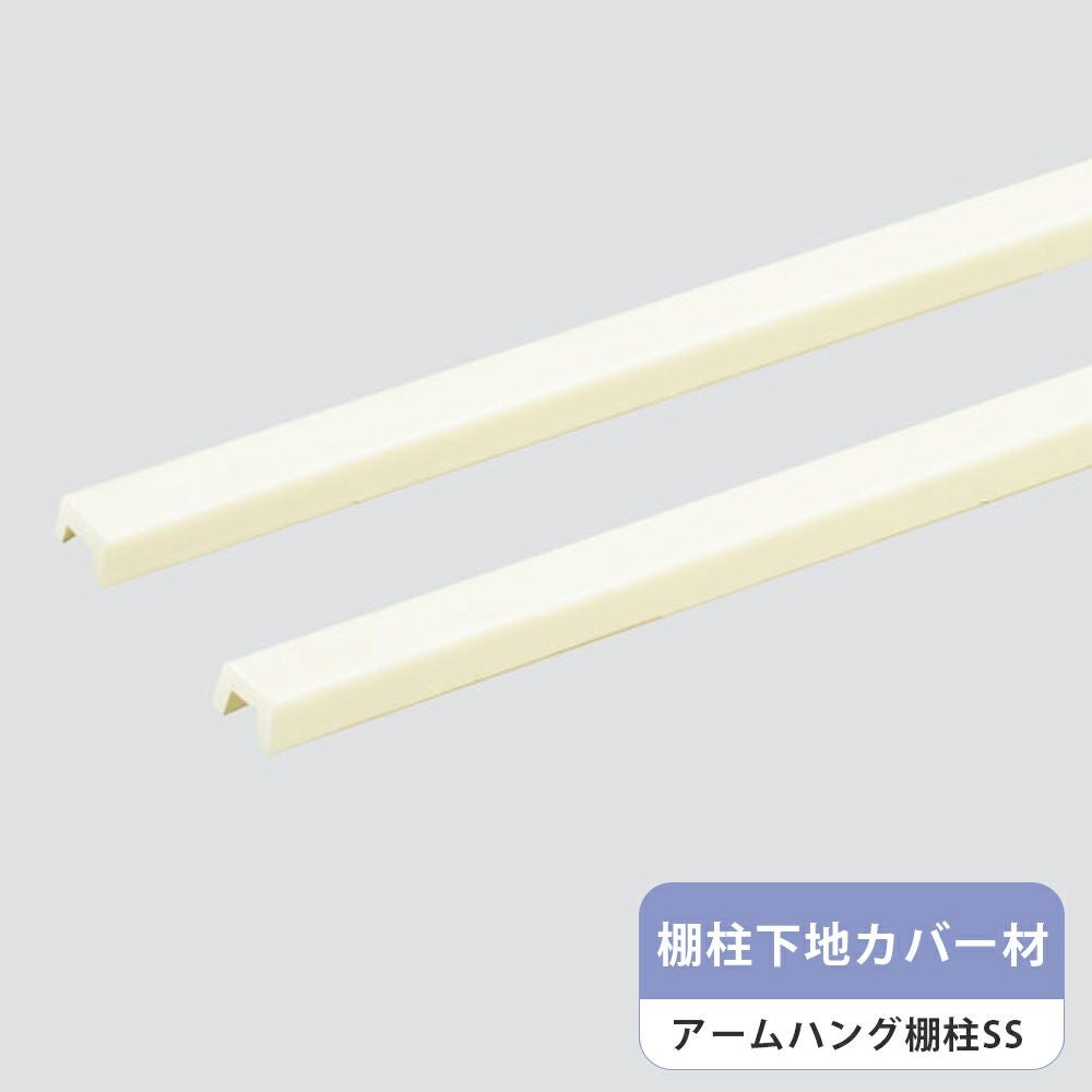 南海プライウッド アームハング棚柱SS 棚柱下地カバー材 高さ1800mm